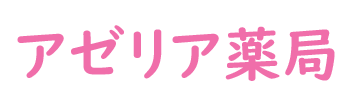 アゼリア薬局 (館林市楠町)調剤薬局
